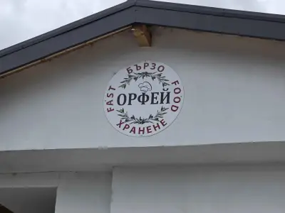 Бързо Хранене "Орфей"