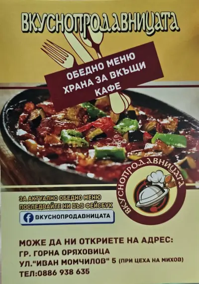 Вкуснопродавницата / The delicious shop