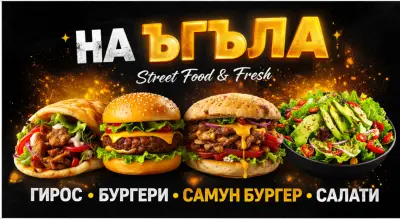 Заведение за бързо хранене "На Ъгъла"