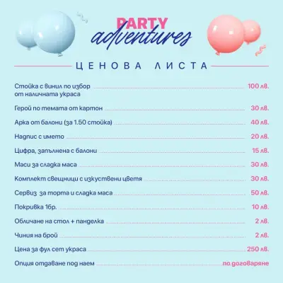 Party Adventures - празнична украса за всеки празник