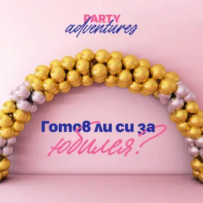 Party Adventures - празнична украса за всеки празник
