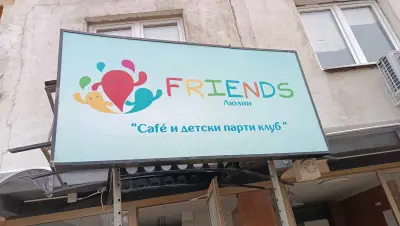 Детски парти клуб и Café Friends Люлин