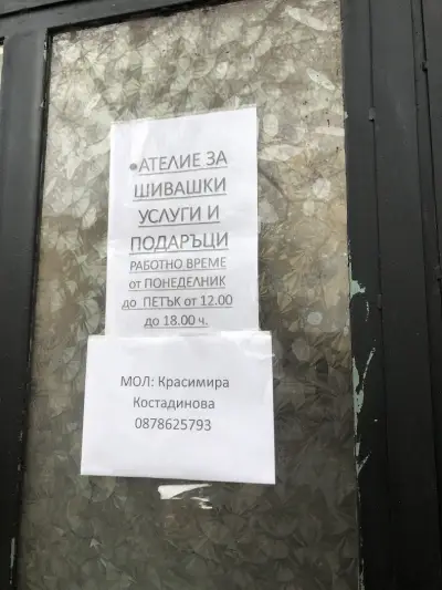 Шивашки услуги и подаръци "Триоарт"