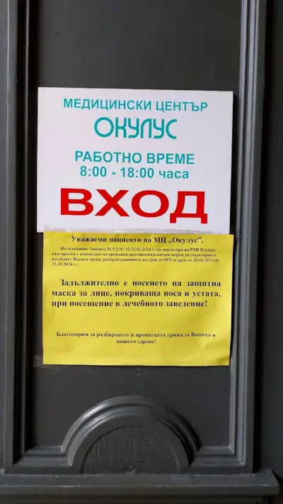 АСМП-МЕДИЦИНСКИ ЦЕНТЪР ОКУЛУС- КУШИНОВА