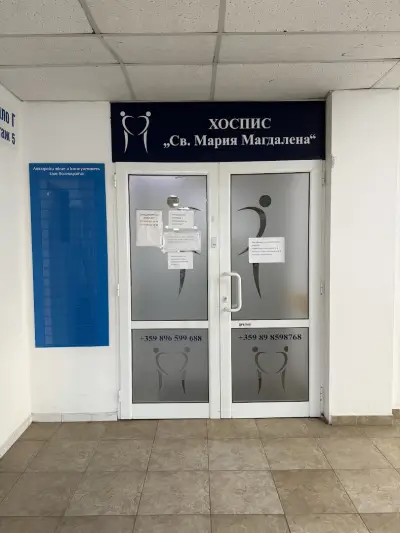 Хоспис „Св. Мария Магдалена“