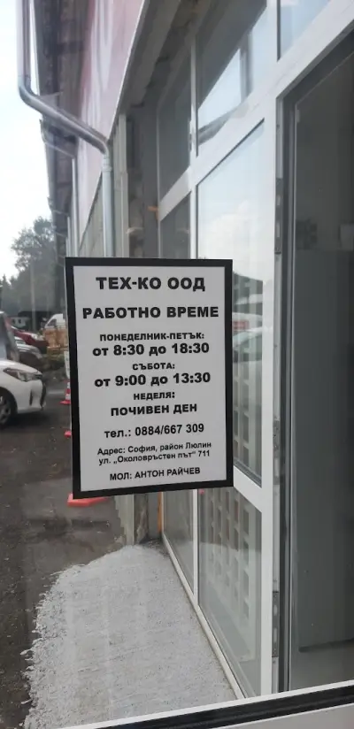 Тех-ко ООД - Магазин Люлин