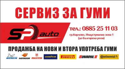 Сервиз за гуми SP AUTO