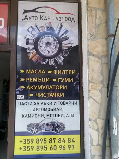 Аутокар93 ООД
