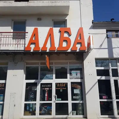Магазин АЛБА, фирма ОТО-3 оод