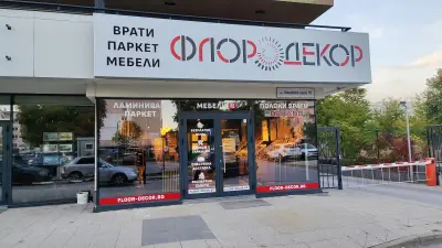 Флор Декор - Смирненски (Floor Decor)