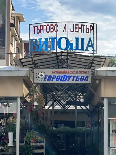 Борово Център-Borovo Centar