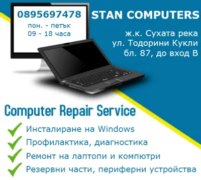 Стан Компютърс