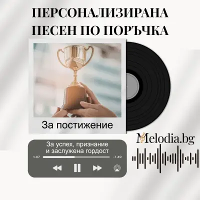Подари песен по поръчка - Персонализирана песен от Melodia.bg