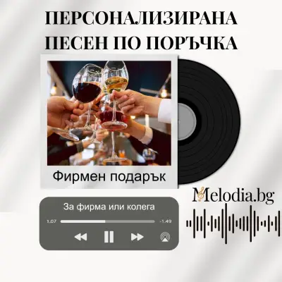 Подари песен по поръчка - Персонализирана песен от Melodia.bg