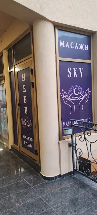 Mасажно студио Небе / Massage studio SKY