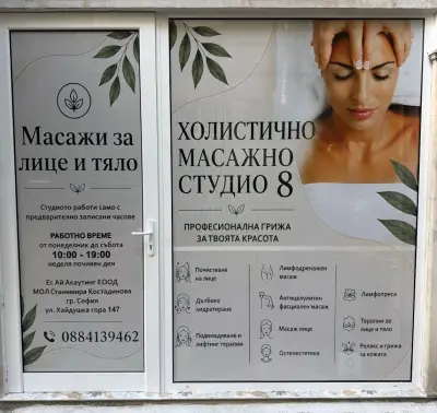 Холистично масажно студио 8