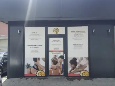 Масажно студио Goldmann Therapy 1