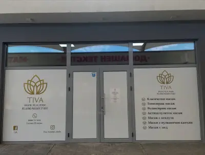 TIVA Масажно студио