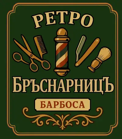 Ретро Бръснарница "Барбоса"