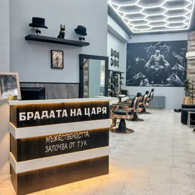 Брадата на Царя Barbershop