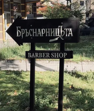 БръснарницЪта by Snezhi Yanakiev