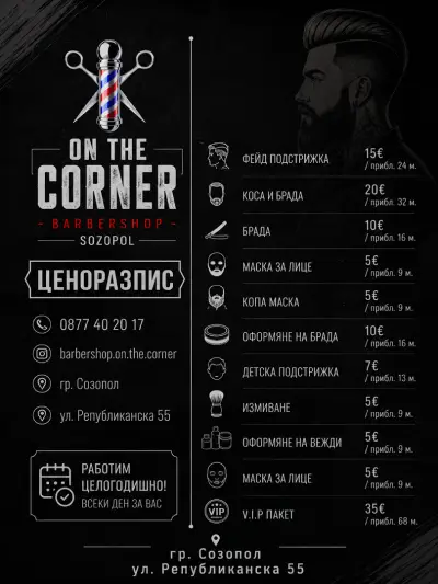Barbershop On The Corner Sozopol
