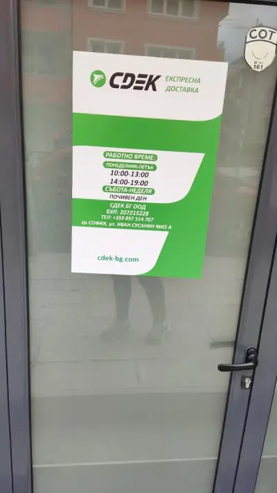 СДЕК - експресна доставка