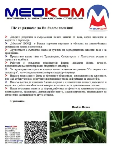 МЕОКОМ ЕООД - РУСЕ