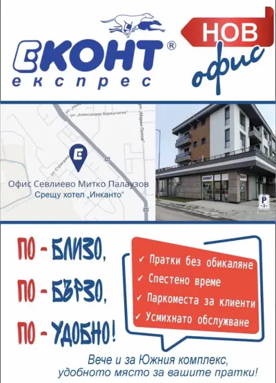 Еконт офис Севлиево Митко Палаузов
