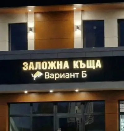 Заложна Къща - Вариант Б