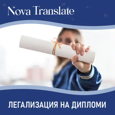 Nova Translate - Превод и Легализация
