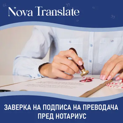 Nova Translate - Превод и Легализация