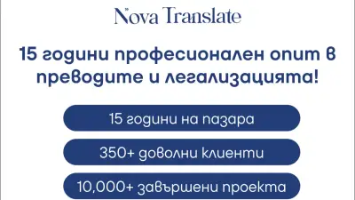 Nova Translate - Превод и Легализация