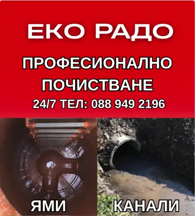 Еко-Радо 2016 ЕООД