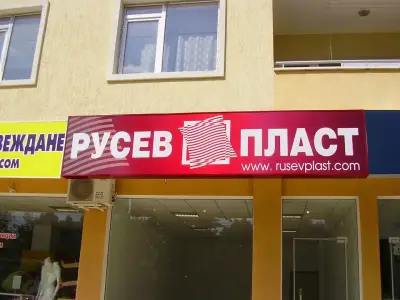 РУСЕВПЛАСТ
