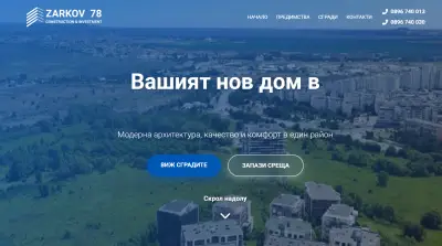 Зарков 78 - Ново Строителство Бургас