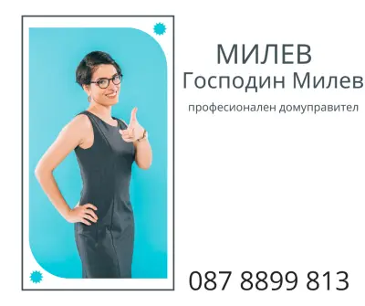 Господин Милев-Фасилити мениджмънт