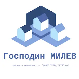 Господин Милев-Фасилити мениджмънт