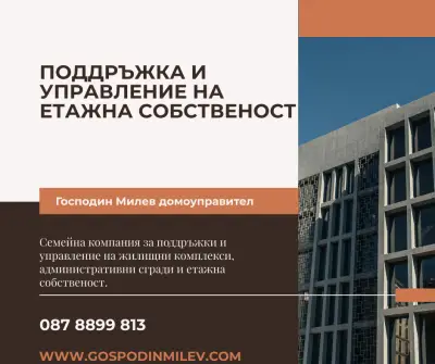 Господин Милев-Фасилити мениджмънт