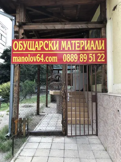 Обущарски материали - Манолов 64