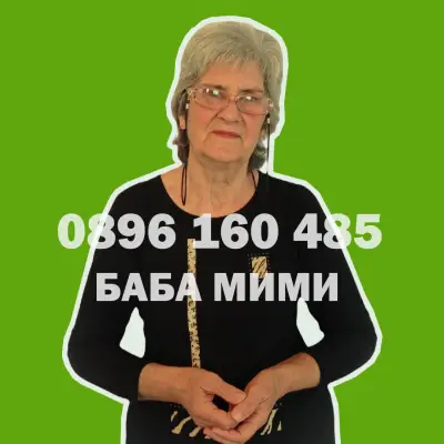 Леене на Куршум Бургас Баба Мими баене против уроки