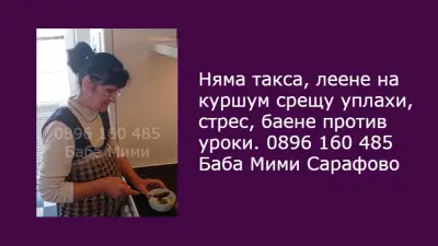 Леене на Куршум Бургас Баба Мими баене против уроки