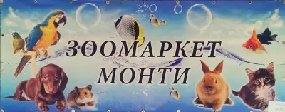 Зоомаркет Монти