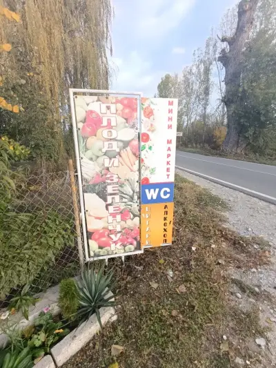 Мини Маркет