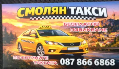 Смолян ТАКСИ