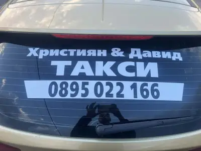 Християн и Давид TAXI