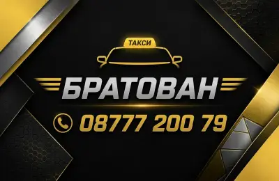 ТАКСИ БРАТОВАН 24/7