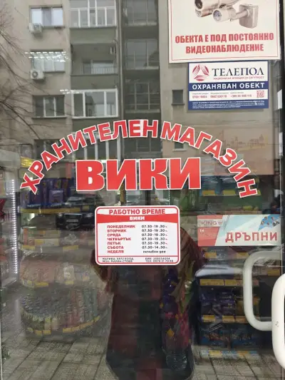 Хранителен магазин "Вики"