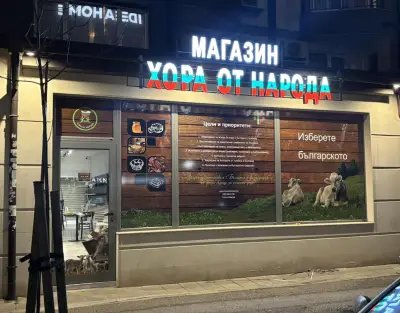 МАГАЗИН ХОРА ОТ НАРОДА-СОФИЯ