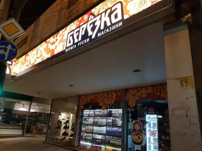 Берьозка